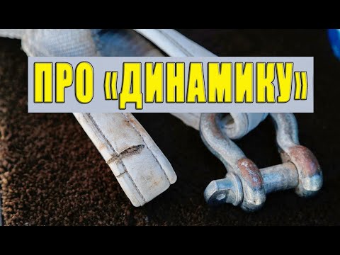 Видео: Динамическая стропа. Выбор, эксплуатация, безопасность.