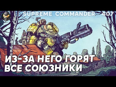 Видео: "Самый ТУПОЙ чел в истории" - так назвали его сокомандники в Supreme Commander [407]