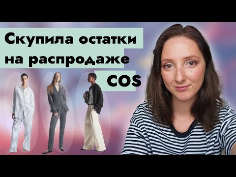 Видео: Распаковка COS. Жемчужины среди хлама?