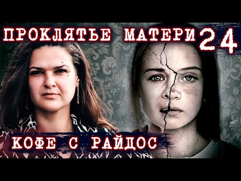 Видео: Проклятье матери. Что нельзя говорить во время ссор // КОФЕ С РАЙДОС. Эпизод 24