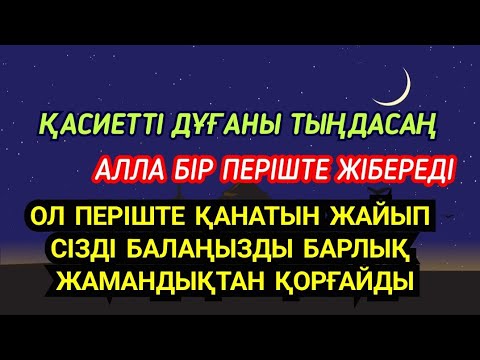 Видео: 🤲🏻Қасиетті дұғаны қос☝️ Алла сізді балаңызды екі дүниеде де барлық жамандықтан қорғайды✔️3)67,11-20