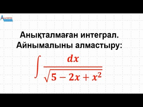 Видео: Анықталмаған интеграл. Айнымалыны алмастыру-3 / Математика / Альсейтов ББО