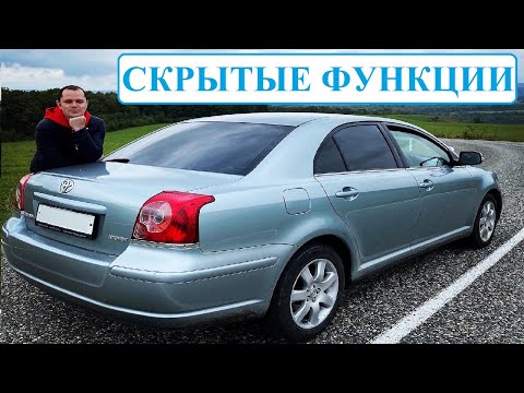 Видео: Скрытые функции Toyota Avensis