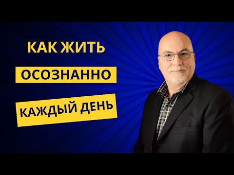 Видео: Как жить осознанно каждый день