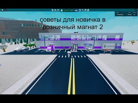 Видео: СОВЕТЫ ДЛЯ НОВИЧКА В РОЗНИЧНЫЙ МАГНАТ 2