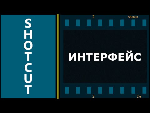 Видео: 1. Shotcut. Интерфейс.