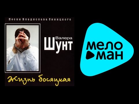 Видео: ВАЛЕРИЙ ШУНТ - ЖИЗНЬ БОСЯЦКАЯ / VALERIY SHUNT - ZHIZN' BOSYATAKAYA