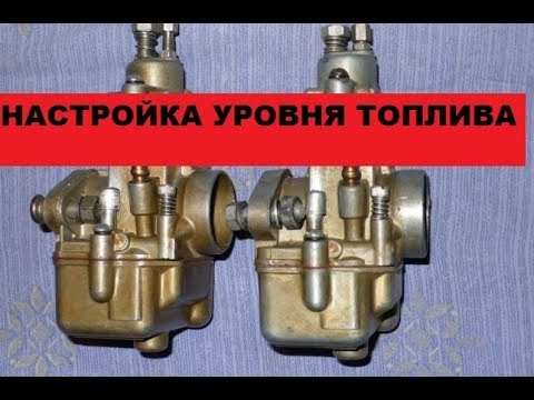 Видео: Как настроить уровень топлива карбюратора К-62.