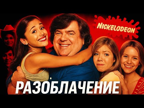 Видео: РАЗОБЛАЧЕНИЕ NICKELODEON | ДЕН ШНАЙДЕР 