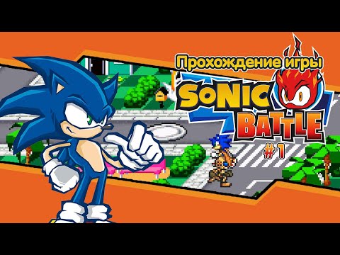 Видео: Прохождение игры Sonic Battle #1