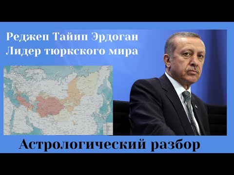 Видео: Реджеп Эрдоган. Астрологический разбор
