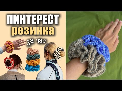 Видео: PINTEREST РЕЗИНКА крючком из остатков пряжи за 1 час 🚀