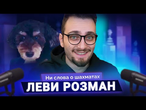 Видео: 3 000 000 новых зрителей в месяц! Интервью с Леви Розманом | @GothamChess