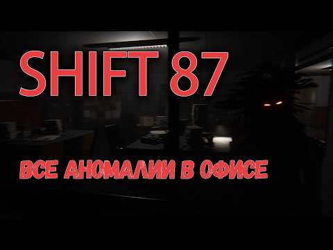 Видео: SHIFT 87 | Все аномалии в офисе | Часть 1