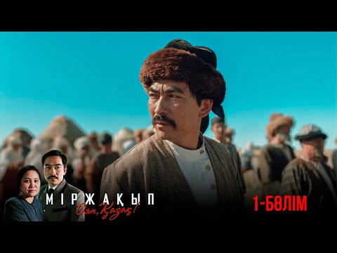 Видео: «Міржақып. Оян, қазақ!» телехикаясы. 1-бөлім (Рус субтитр)