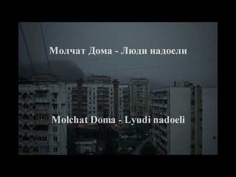 Видео: Molchat Doma - Lyudi Nadoeli (Люди Надоели) Lyrics w/ English Translation