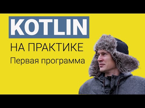Видео: Kotlin на практике / Отличия от Java и первая программа на Kotlin