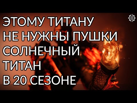 Видео: Солнечный титан. Синтоцепсы. | Destiny 2: Конец Света