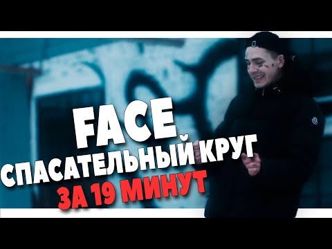 Видео: FACE - СПАСАТЕЛЬНЫЙ КРУГ ЗА 19 МИНУТ В FL STUDIO 20