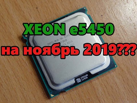 Видео: Xeon e5450 тесты в играх разных лет /ноябрь 2019/