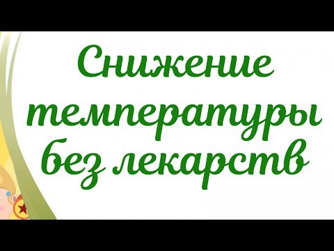 Видео: Температура у ребенка! Как снизить температуру у ребенка без лекарств!