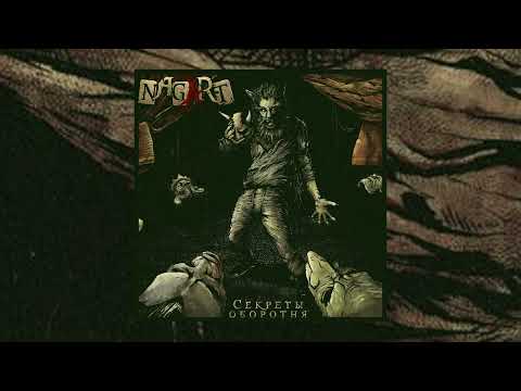 Видео: Nagart - Проклятое болото // Альбом: Секреты оборотня