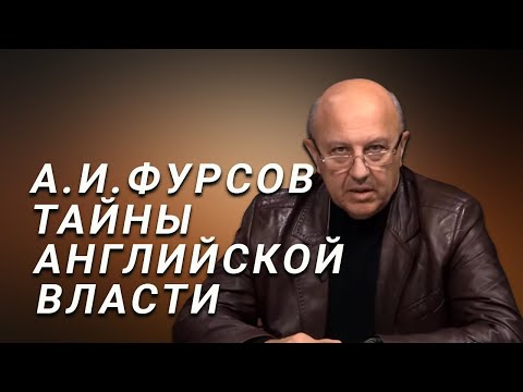 Видео: А.И.Фурсов Генезис английской власти не имеет аналогов. Тайны лондонского Сити