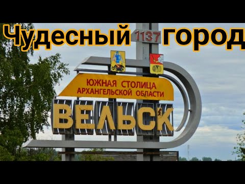 Видео: Вельск - город Архангельской области в Вельском районе основан 1137 году