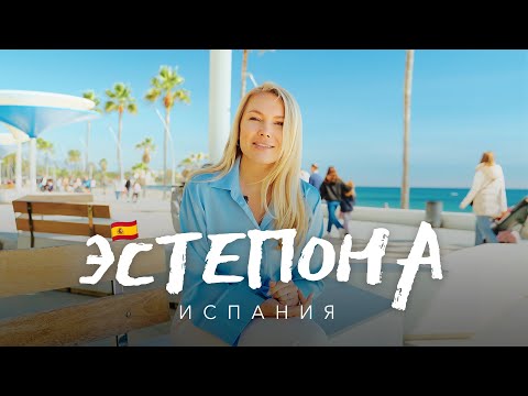 Видео: Эстепона – жемчужина Коста-дель-Соль. Жизнь на юге Испании