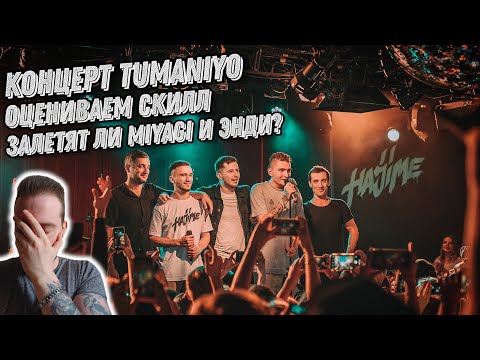 Видео: Реакция на TumaniYO - Первый сольный концерт. Будут ли MiyaGi и Эндшпиль?