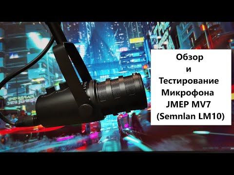 Видео: Распаковка и тест микрофона JMEP MV7(Semnlan LM10 или ZealSound MU7)