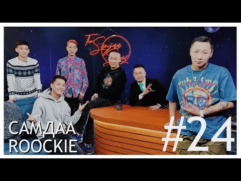 Видео: "SanjaaShow" episode 24 /Rapper Roockie У.Мөнхбагана, жүжигчин О.Самданпүрэв/