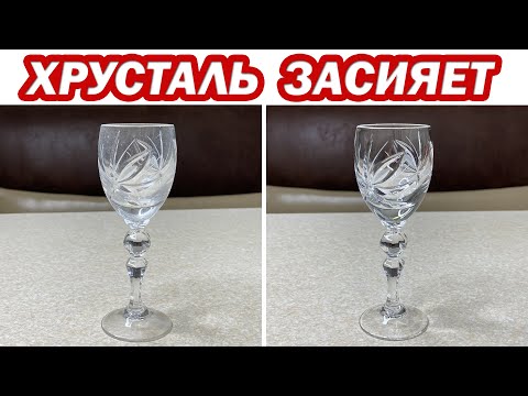 Видео: Как почистить хрустальную посуду: бокалы, рюмки, стаканы, салатницы до блеска. Чем чистить хрусталь
