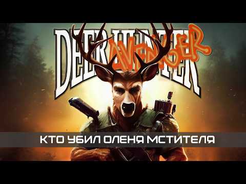 Видео: История серии Deer Avenger 🦌 кто убил Оленя мстителя | Месть лося