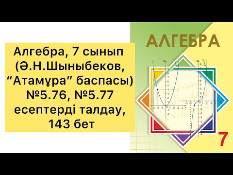 Видео: Алгебра, 7 сынып, №5.76, №5.77 есептерді талдау, 143 бет.