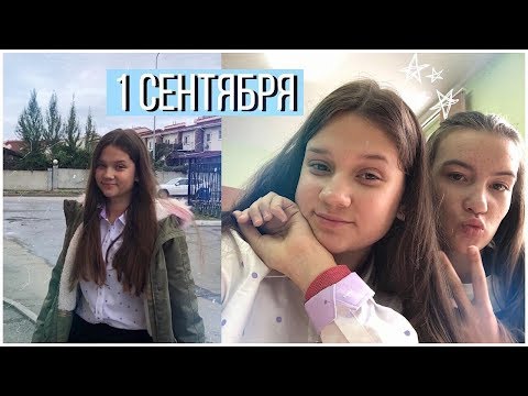 Видео: МОЁ ПЕРВОЕ СЕНТЯБРЯ ВЛОГ 2019 | Снова в школу