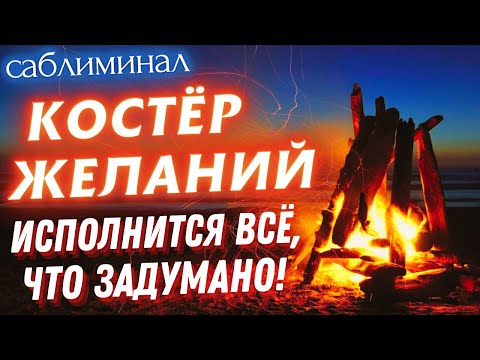 Видео: ✨ВСЕ ТВОИ ЖЕЛАНИЯ ИСПОЛНЯТСЯ ЛЕГКО, БЫСТРО И ИСТИННО!👁️ПРОСТО СМОТРИ САБЛИМИНАЛ👁️
