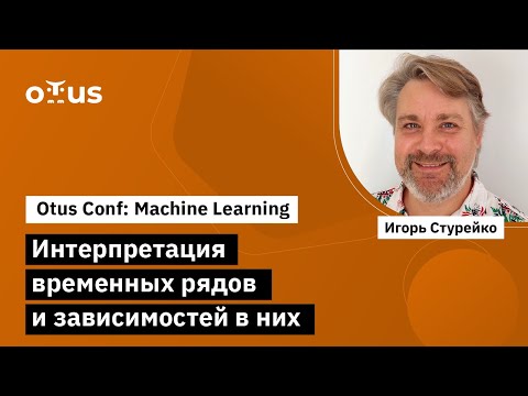 Видео: Интерпретация временных рядов и зависимостей в них