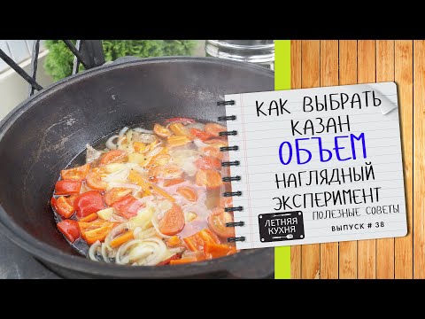 Видео: Про объем казана какой выбрать для дома Наглядный эксперимент