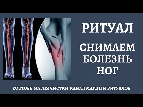 Видео: Ритуал онлайн. Снимаем болезнь ног. Порча на ноги.