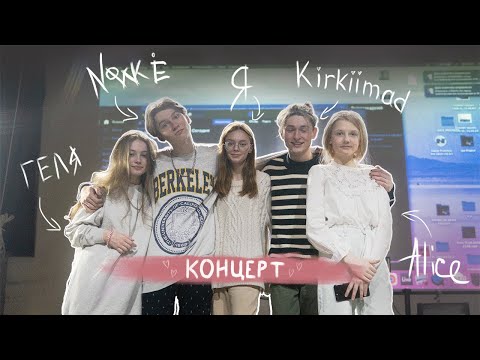 Видео: концерт kirkiimad и nowkie Минск ( съемки клипа baby fire )