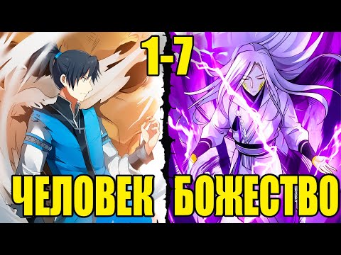 Видео: ОТБРОС РАСКРЫЛ ДРЕВНЮЮ ТАЙНУ И ПОДНЯЛСЯ НА ПИК БОЕВЫХ ИСКУССТВ 1-7