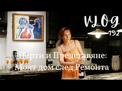 Видео: Моят Дом след Ремонта I Интериорен дизайн I Студио ШкафА I VLOG #192