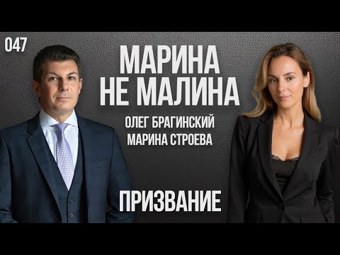 Видео: Марина не малина 047. Призвание. Марина Строева и Олег Брагинский