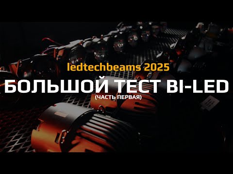 Видео: БОЛЬШОЙ ТЕСТ BI-LED 2025 (Часть 1)