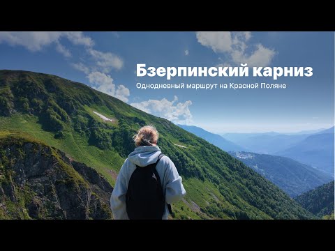 Видео: Бзерпинский карниз. Как пройти самостоятельно? Один из самых доступных горных маршрутов Сочи