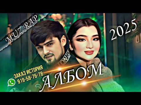 Видео: ХАЙРИДДИН 🥰 АЛЬБОМ 2025 ХАМАЙ СУРУДОЙ НАВШ 919-58-76-78 ЗАКАЗ ИСТОРИЯ
