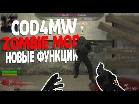 Видео: CALL OF DUTY 4: MODERN WARFARE - ЗОМБИ РЕЖИМ | НОВЫЕ ФУНКЦИИ #3
