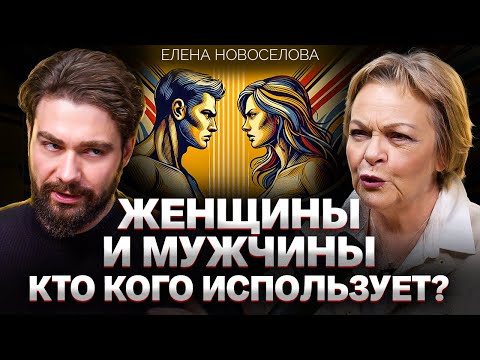Видео: Главная тайна человечества: ЧЕГО ХОТЯТ ЖЕНЩИНЫ? Елена Новоселова о пользе эскорта, измен и почитании