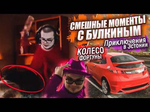 Видео: СМЕШНЫЕ МОМЕНТЫ C БУЛКИНЫМ №40 ( ПРИКЛЮЧЕНИЯ БУЛКИНА | КОЛЕСО ФОРТУНЫ )